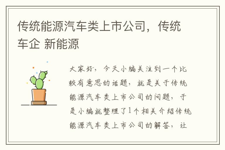 传统能源汽车类上市公司，传统车企 新能源