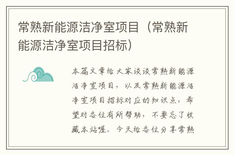 常熟新能源洁净室项目（常熟新能源洁净室项目招标）