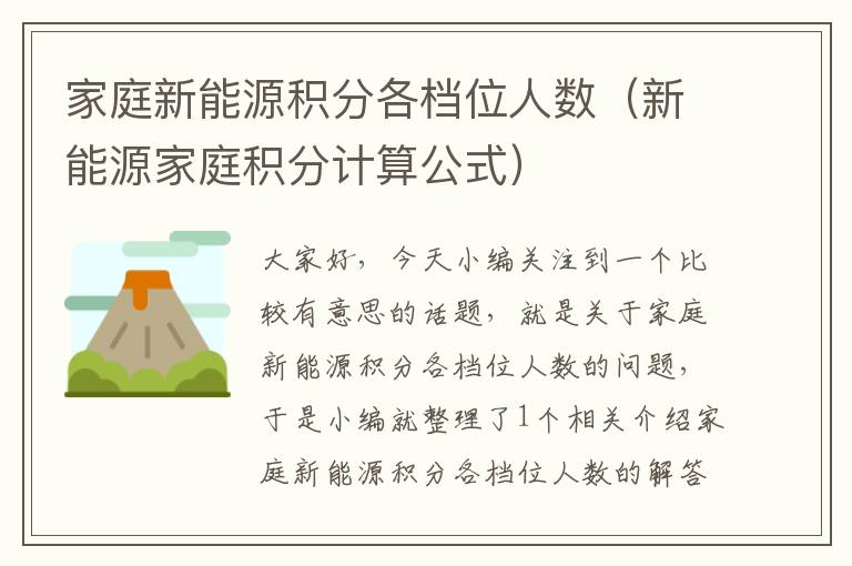 家庭新能源积分各档位人数（新能源家庭积分计算公式）