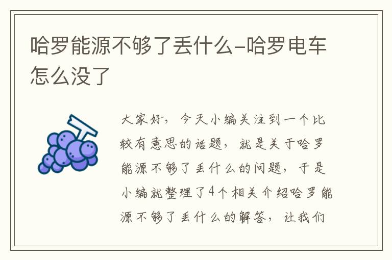 哈罗能源不够了丢什么-哈罗电车怎么没了