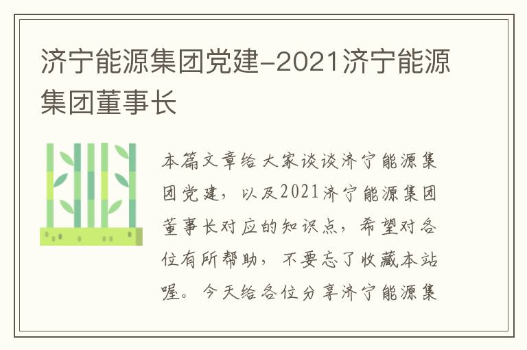 济宁能源集团党建-2021济宁能源集团董事长