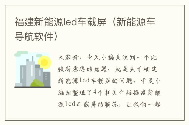 福建新能源led车载屏（新能源车导航软件）