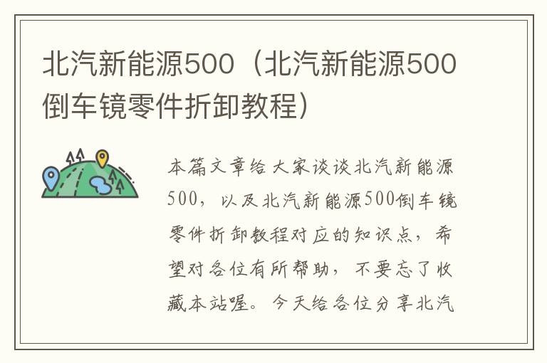 北汽新能源500（北汽新能源500倒车镜零件折卸教程）