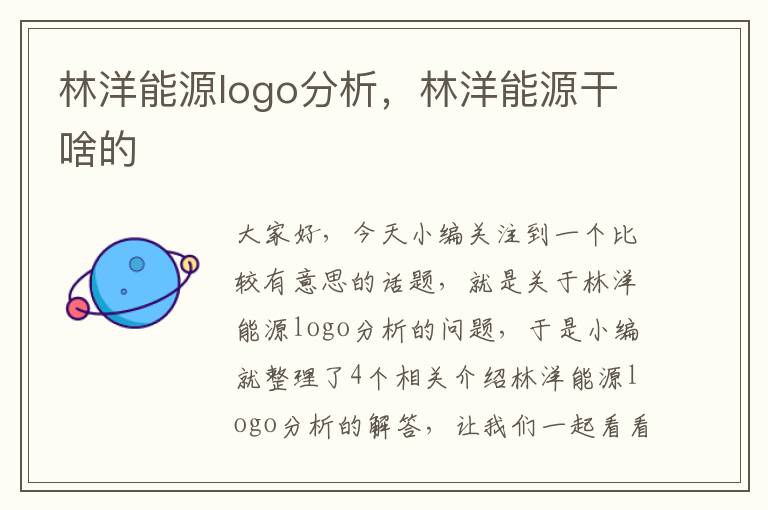 林洋能源logo分析，林洋能源干啥的