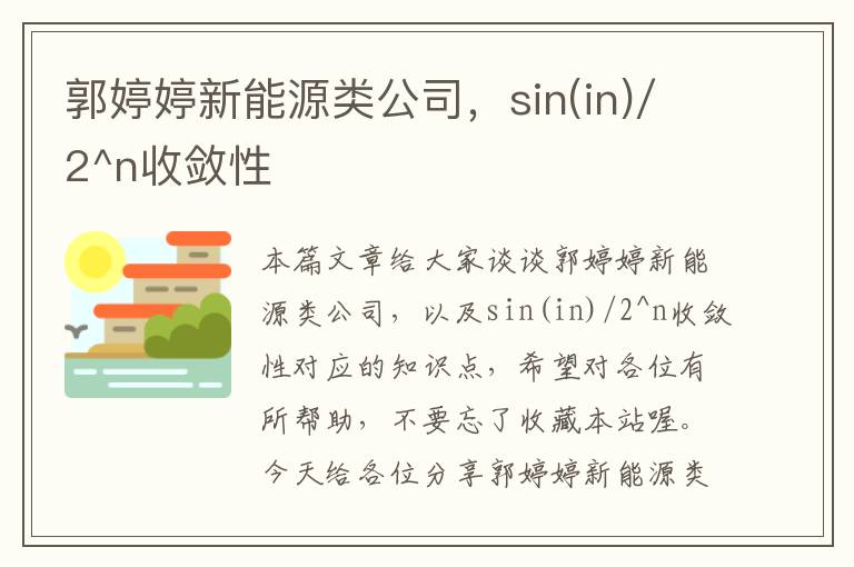 郭婷婷新能源类公司，sin(in)/2^n收敛性