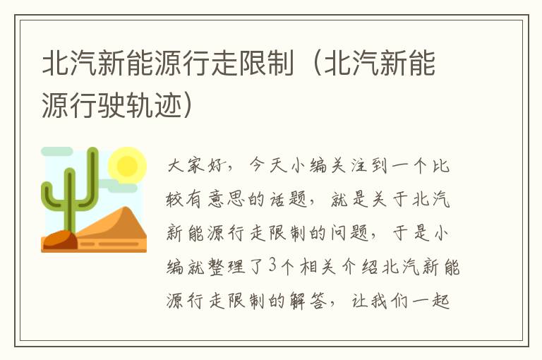 北汽新能源行走限制（北汽新能源行驶轨迹）