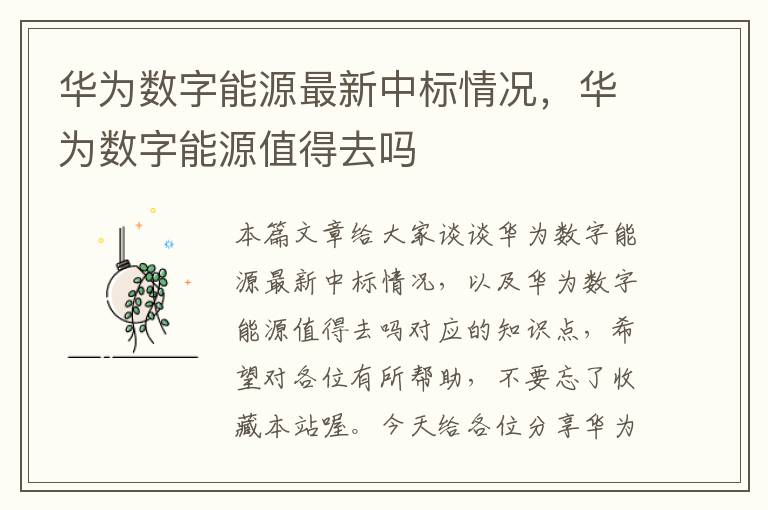 华为数字能源最新中标情况，华为数字能源值得去吗