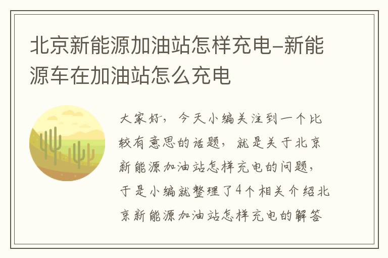 北京新能源加油站怎样充电-新能源车在加油站怎么充电