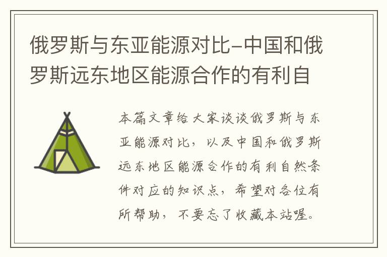 俄罗斯与东亚能源对比-中国和俄罗斯远东地区能源合作的有利自然条件