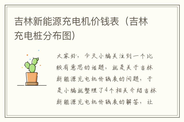 吉林新能源充电机价钱表（吉林充电桩分布图）