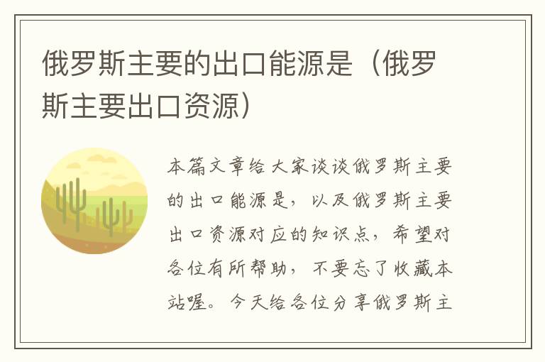 俄罗斯主要的出口能源是（俄罗斯主要出口资源）