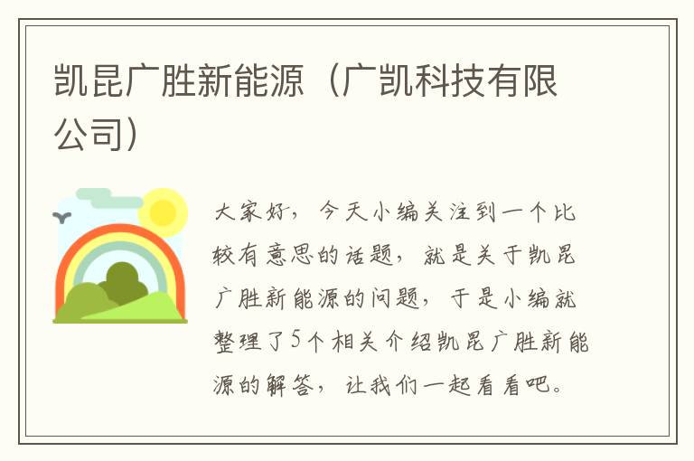 凯昆广胜新能源（广凯科技有限公司）