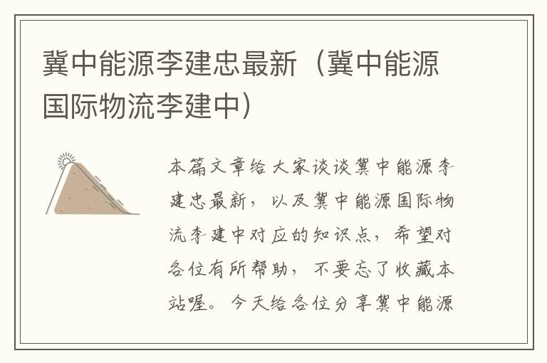 冀中能源李建忠最新（冀中能源国际物流李建中）