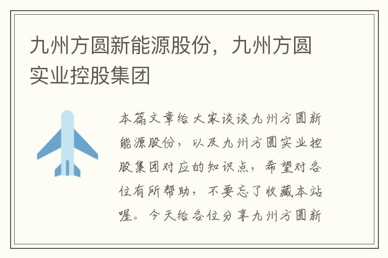 九州方圆新能源股份，九州方圆实业控股集团