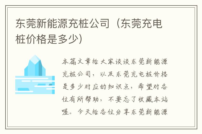 东莞新能源充桩公司（东莞充电桩价格是多少）