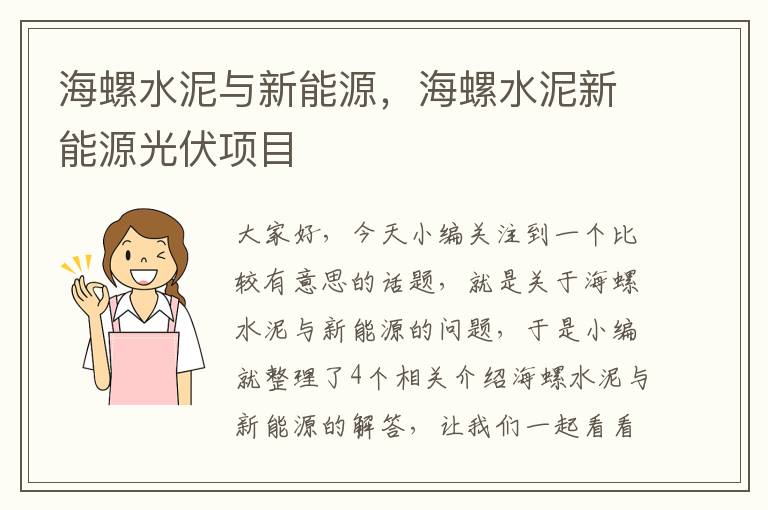 海螺水泥与新能源，海螺水泥新能源光伏项目