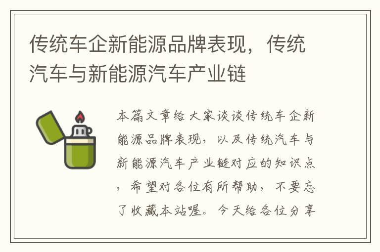 传统车企新能源品牌表现，传统汽车与新能源汽车产业链