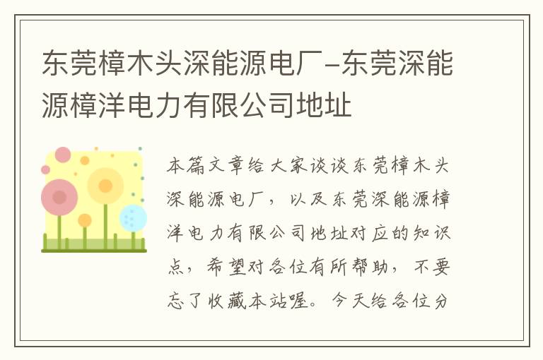 东莞樟木头深能源电厂-东莞深能源樟洋电力有限公司地址