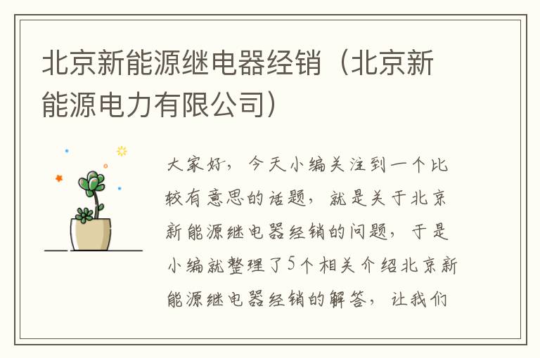 北京新能源继电器经销（北京新能源电力有限公司）