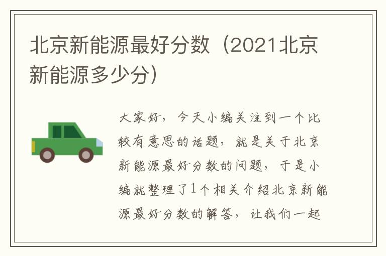 北京新能源最好分数（2021北京新能源多少分）