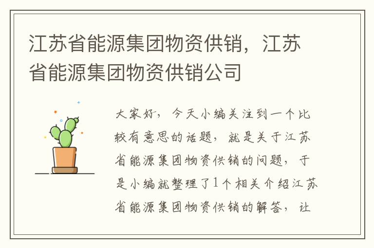 江苏省能源集团物资供销，江苏省能源集团物资供销公司