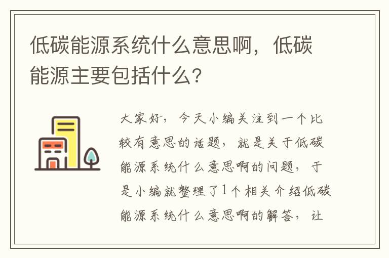 低碳能源系统什么意思啊，低碳能源主要包括什么?