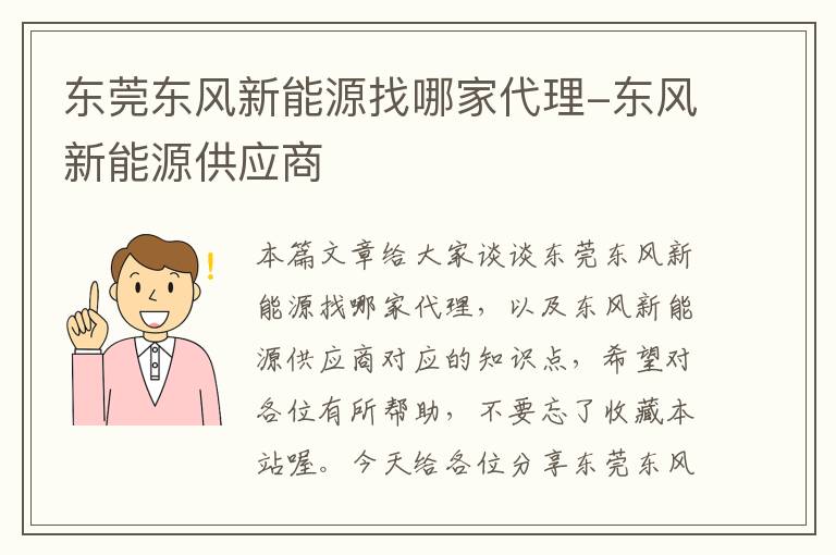 东莞东风新能源找哪家代理-东风新能源供应商