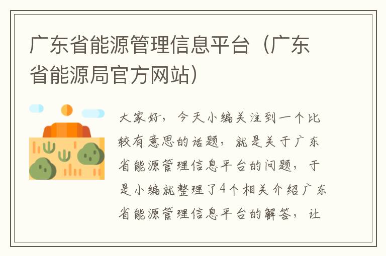 广东省能源管理信息平台（广东省能源局官方网站）