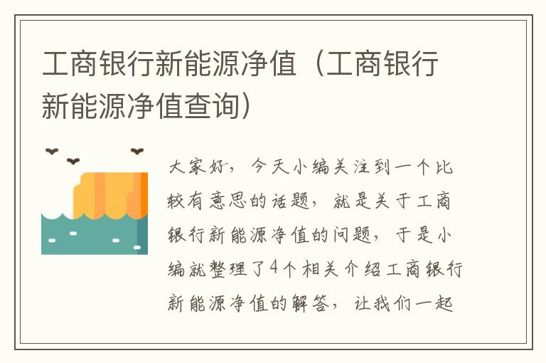 工商银行新能源净值（工商银行新能源净值查询）