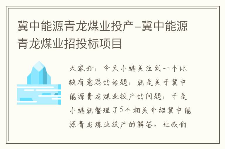 冀中能源青龙煤业投产-冀中能源青龙煤业招投标项目