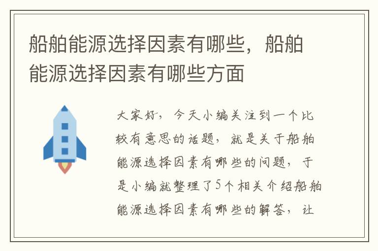 船舶能源选择因素有哪些，船舶能源选择因素有哪些方面