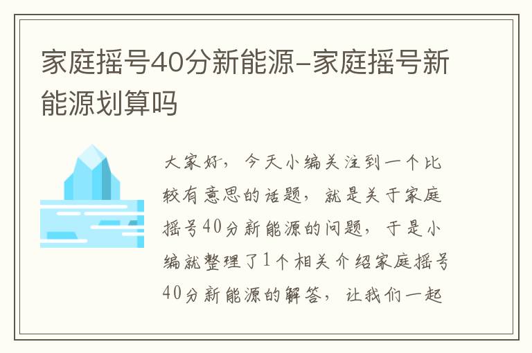 家庭摇号40分新能源-家庭摇号新能源划算吗