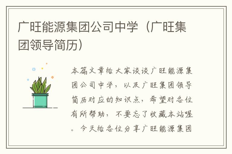 广旺能源集团公司中学（广旺集团领导简历）