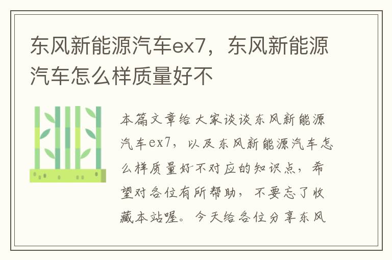 东风新能源汽车ex7，东风新能源汽车怎么样质量好不