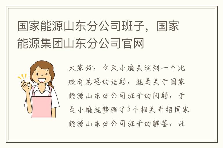 国家能源山东分公司班子，国家能源集团山东分公司官网