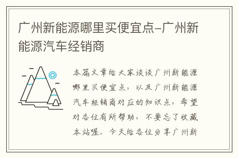 广州新能源哪里买便宜点-广州新能源汽车经销商