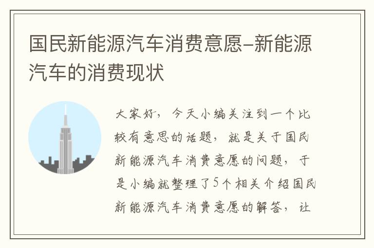 国民新能源汽车消费意愿-新能源汽车的消费现状