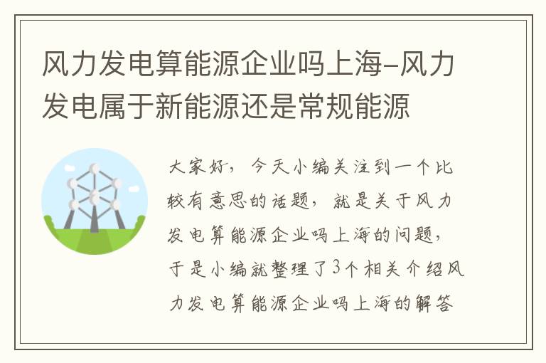 风力发电算能源企业吗上海-风力发电属于新能源还是常规能源