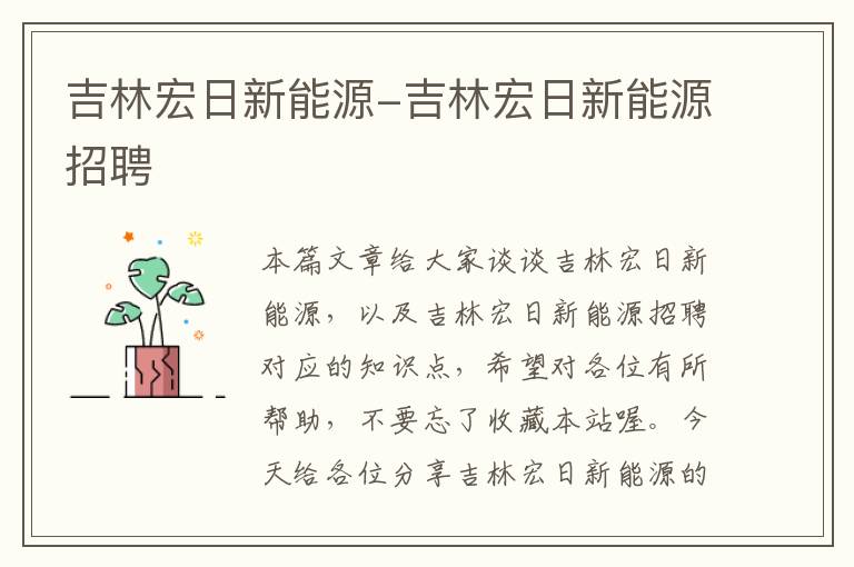 吉林宏日新能源-吉林宏日新能源招聘