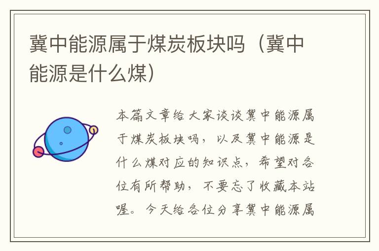 冀中能源属于煤炭板块吗（冀中能源是什么煤）