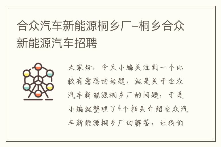 合众汽车新能源桐乡厂-桐乡合众新能源汽车招聘