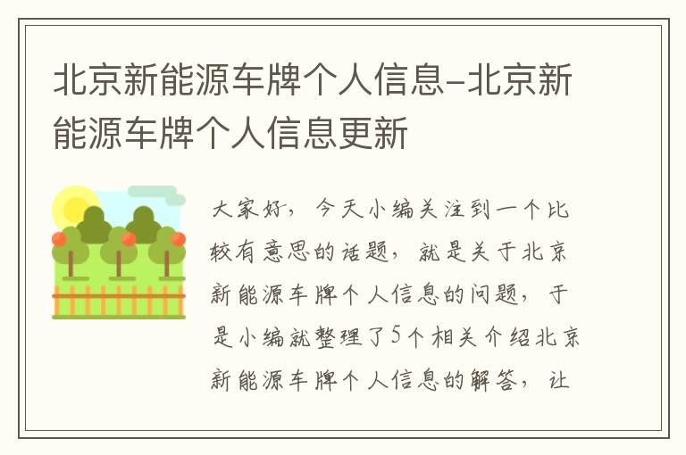 北京新能源车牌个人信息-北京新能源车牌个人信息更新