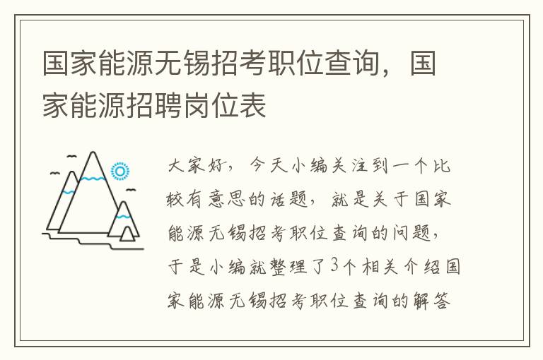 国家能源无锡招考职位查询，国家能源招聘岗位表