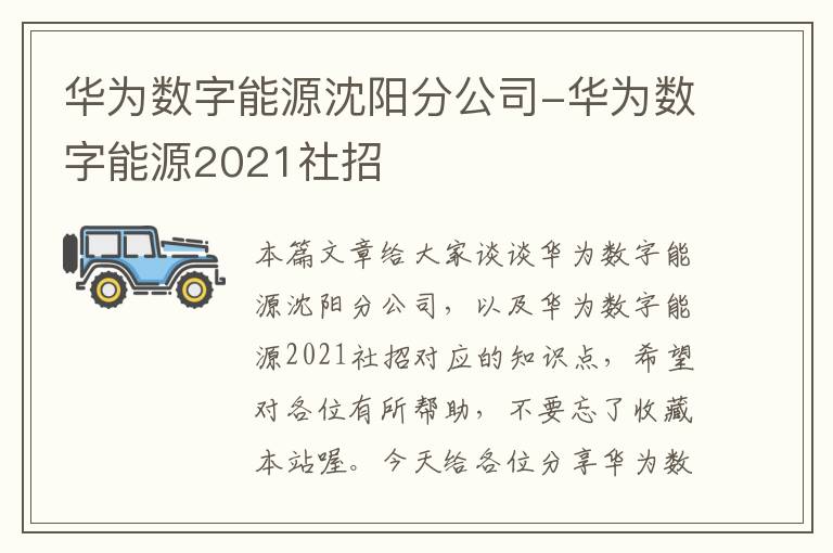 华为数字能源沈阳分公司-华为数字能源2021社招