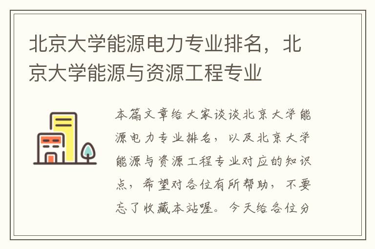 北京大学能源电力专业排名，北京大学能源与资源工程专业