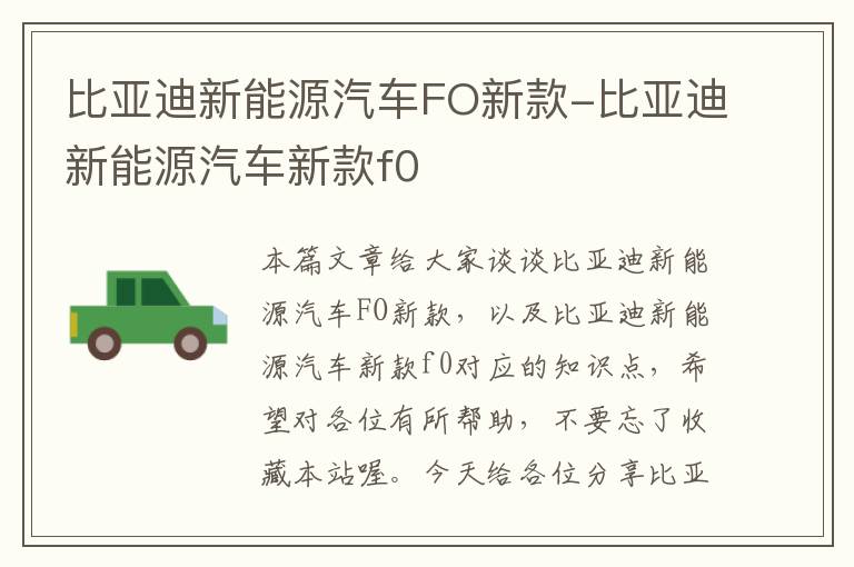 比亚迪新能源汽车FO新款-比亚迪新能源汽车新款f0