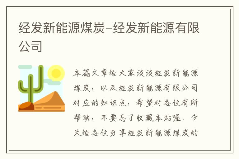 经发新能源煤炭-经发新能源有限公司