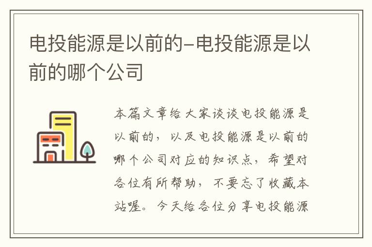 电投能源是以前的-电投能源是以前的哪个公司