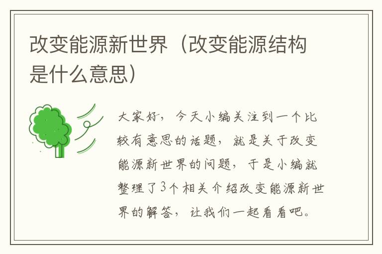 改变能源新世界（改变能源结构是什么意思）