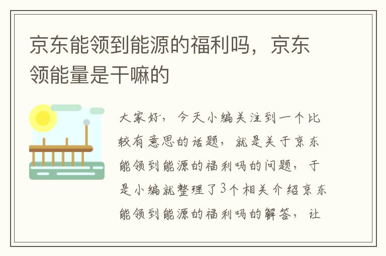 京东能领到能源的福利吗，京东领能量是干嘛的